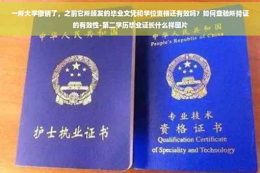 一所大学撤销了，之前它所颁发的毕业文凭和学位资格还有效吗？如何查验所持证的有效性-第二学历毕业证长什么样图片