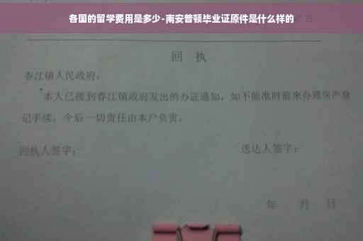 各国的留学费用是多少-南安普顿毕业证原件是什么样的