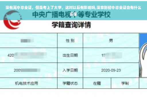 没有高中毕业证，但是考上了大学，这对以后有影响吗,没拿到初中毕业证会有什么后果