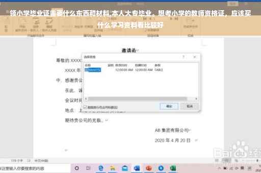 领小学毕业证需要什么东西和材料,本人大专毕业。想考小学的教师资格证，应该买什么学习资料看比较好