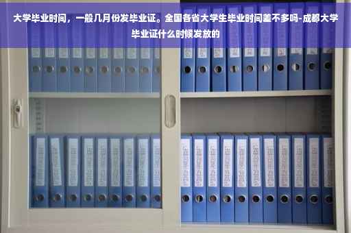大学毕业时间,一般几月份发毕业证。全国各省大学生毕业时间差不多吗-成都大学毕业证什么时候发放的 大学毕业时间,一般几月份发毕业证。全国各省大学生毕业时间差不多吗-成都大学毕业证什么时候发放的