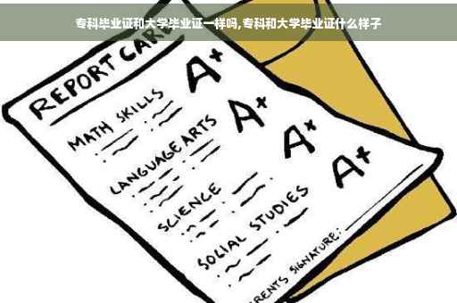 专科毕业证和大学毕业证一样吗,专科和大学毕业证什么样子