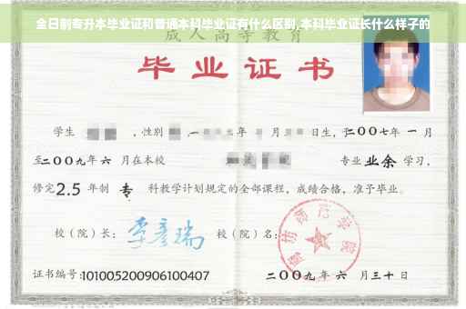 全日制专升本毕业证和普通本科毕业证有什么区别,本科毕业证长什么样子的
