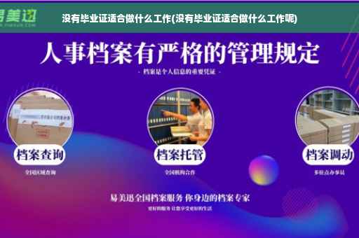 没有毕业证适合做什么工作(没有毕业证适合做什么工作呢)