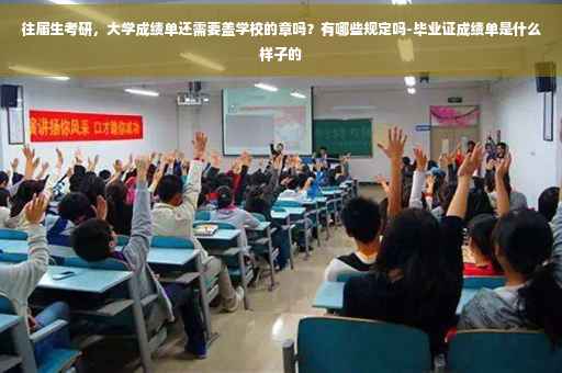 往届生考研，大学成绩单还需要盖学校的章吗？有哪些规定吗-毕业证成绩单是什么样子的