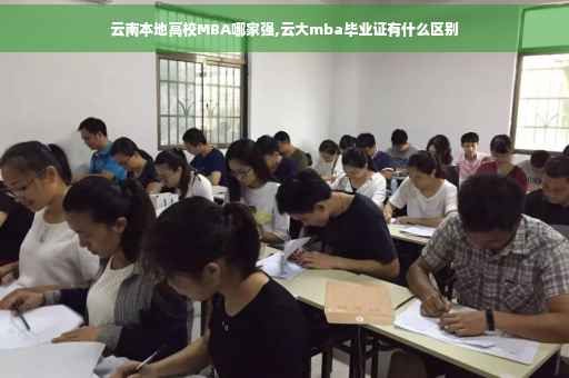 云南本地高校MBA哪家强,云大mba毕业证有什么区别