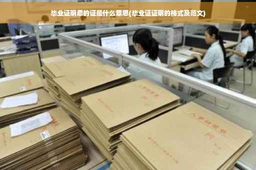 毕业证明忽的证是什么意思(毕业证证明的格式及范文)