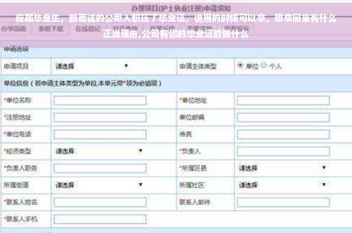 应届毕业生，新面试的公司入职压了毕业证，说用的时候可以拿，想拿回来有什么正当理由,公司有你的毕业证能做什么