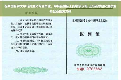 在中国名牌大学马列主义专业毕业，学历在国际上能被承认吗,上马克思研究生毕业后就业情况怎样