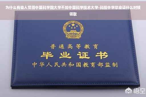 为什么有些人觉得中国科学院大学不如中国科学技术大学-科技中学毕业证什么时候领取