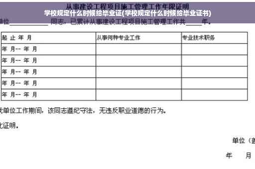学校规定什么时候给毕业证(学校规定什么时候给毕业证书)