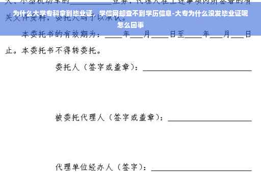 为什么大学专科拿到毕业证，学信网却查不到学历信息-大专为什么没发毕业证呢怎么回事