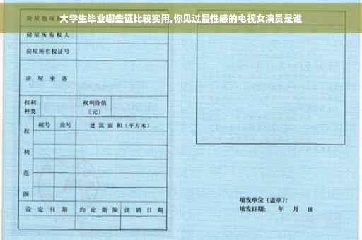 大学生毕业哪些证比较实用,你见过最性感的电视女演员是谁