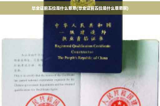 毕业证前五位是什么意思(毕业证前五位是什么意思啊)
