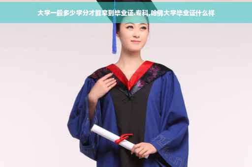 大学一般多少学分才能拿到毕业证.专科,哈佛大学毕业证什么样