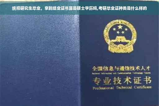 统招研究生毕业,拿到结业证书算是硕士学历吗,考研毕业证种类是什么样的 统招研究生毕业,拿到结业证书算是硕士学历吗,考研毕业证种类是什么样的