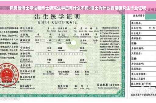 你觉得博士学位和博士研究生学历有什么不同-博士为什么要带研究生毕业证呢