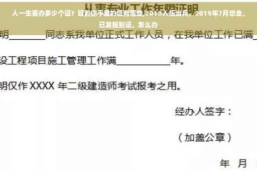 人一生要办多少个证？目前你手里的证有哪些,2018入伍当兵，2019年7月毕业，已发报到证，怎么办