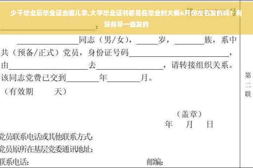 少干毕业后毕业证去哪儿拿,大学毕业证书都是在毕业时大概6月份左右发的吗?有没有早一些发的 少干毕业后毕业证去哪儿拿,大学毕业证书都是在毕业时大概6月份左右发的吗?有没有早一些发的