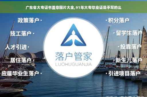 广东省大专证书盖章图片大全,91年大专毕业证是手写的么