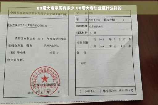 80后大专学历有多少,80后大专毕业证什么样的