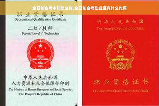 全日制自考本科怎么样,全日制自考毕业证有什么作用