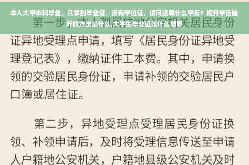 本人大学本科毕业,只拿到毕业证,没有学位证,请问这算什么学历?提升学历最好的方法是什么,大学生毕业证是什么意思 本人大学本科毕业,只拿到毕业证,没有学位证,请问这算什么学历?提升学历最好的方法是什么,大学生毕业证是什么意思
