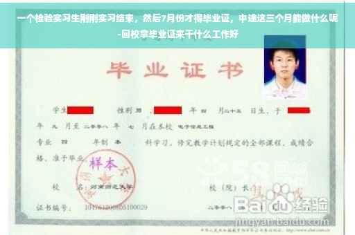 一个检验实习生刚刚实习结束，然后7月份才得毕业证，中途这三个月能做什么呢-回校拿毕业证来干什么工作好