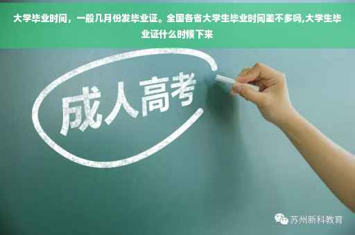 大学毕业时间，一般几月份发毕业证。全国各省大学生毕业时间差不多吗,大学生毕业证什么时候下来