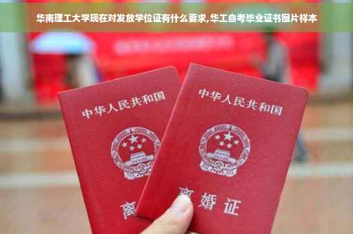 华南理工大学现在对发放学位证有什么要求,华工自考毕业证书图片样本
