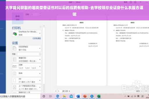 大学期间获取的哪类荣誉证书对以后的应聘有帮助-去学校领毕业证穿什么衣服合适呢