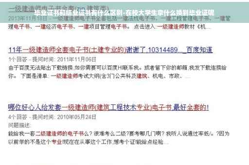 毕业证书和结业证书有什么区别-在校大学生拿什么换到毕业证呢