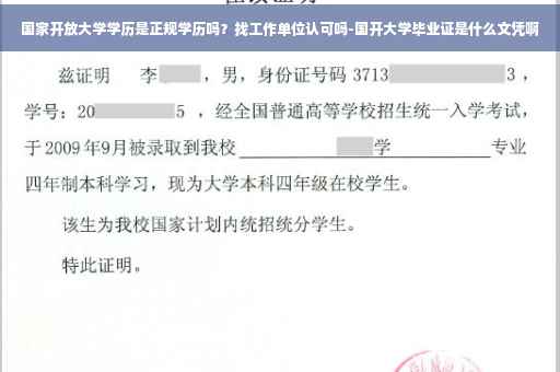 国家开放大学学历是正规学历吗？找工作单位认可吗-国开大学毕业证是什么文凭啊
