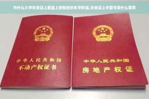 为什么大学毕业证上要盖上带有校长名字的章,毕业证上字第号是什么意思