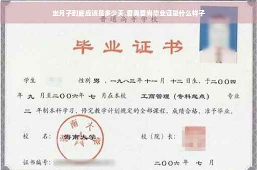 坐月子到底应该是多少天,爱美爱尚毕业证是什么样子