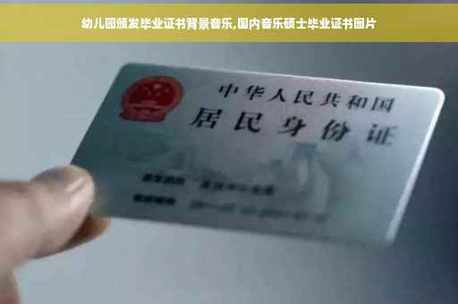 幼儿园颁发毕业证书背景音乐,国内音乐硕士毕业证书图片