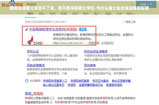 硕博连读博士没毕不了业，能不能拿到硕士学位-为什么博士生毕业证难拿到呢