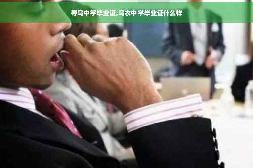 寻乌中学毕业证,乌衣中学毕业证什么样