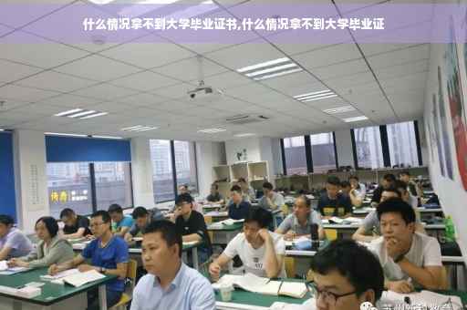 什么情况拿不到大学毕业证书,什么情况拿不到大学毕业证