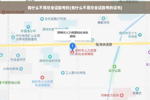 有什么不用毕业证能考的(有什么不用毕业证能考的证书) 有什么不用毕业证能考的(有什么不用毕业证能考的证书)