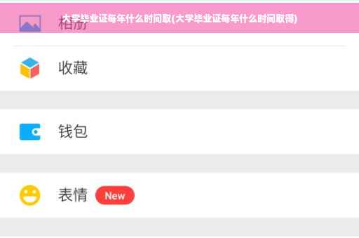 大学毕业证每年什么时间取(大学毕业证每年什么时间取得)