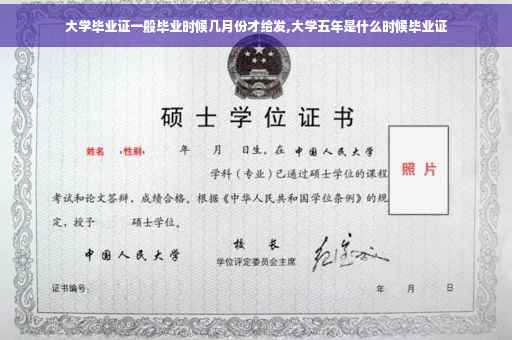 大学毕业证一般毕业时候几月份才给发,大学五年是什么时候毕业证