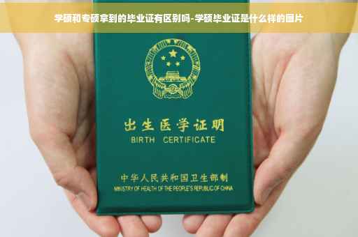 学硕和专硕拿到的毕业证有区别吗-学硕毕业证是什么样的图片