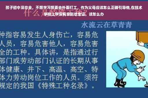 孩子初中没毕业，不想学习想要去外面打工，作为父母应该怎么正确引导他,在技术学校上学没有拿到毕业证，该怎么办