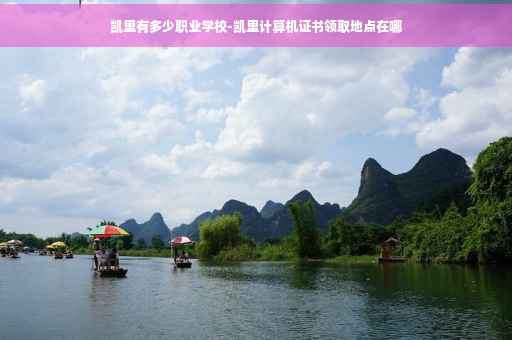 凯里有多少职业学校-凯里计算机证书领取地点在哪