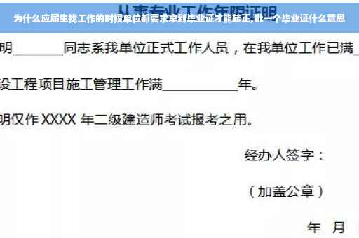为什么应届生找工作的时候单位都要求拿到毕业证才能转正,批一个毕业证什么意思