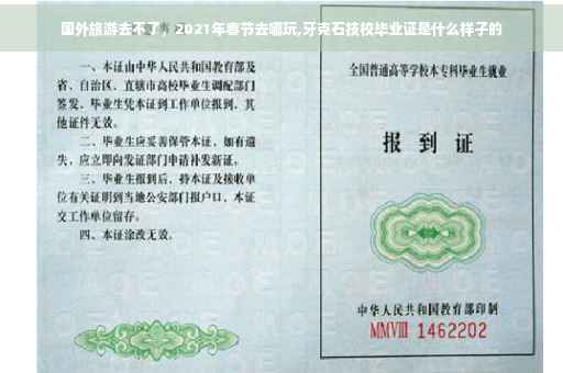 国外旅游去不了，2021年春节去哪玩,牙克石技校毕业证是什么样子的