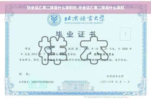 毕业证乙等二级是什么级别的,毕业证乙等二级是什么级别