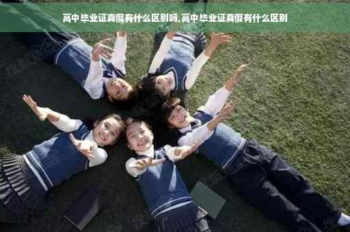 高中毕业证真假有什么区别吗,高中毕业证真假有什么区别