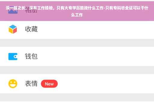 没一技之长，没有工作经验，只有大专学历能找什么工作-只有专科毕业证可以干什么工作